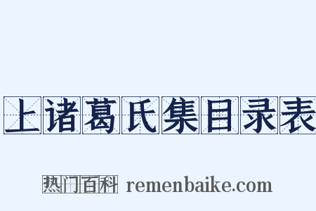 上诸葛氏集目录表是什么意思的图片